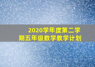 2020学年度第二学期五年级数学教学计划