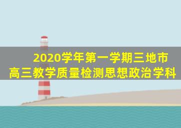 2020学年第一学期三地市高三教学质量检测思想政治学科