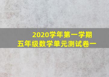 2020学年第一学期五年级数学单元测试卷一