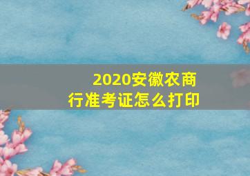 2020安徽农商行准考证怎么打印