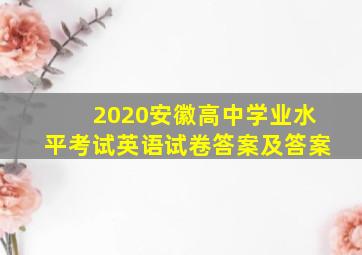 2020安徽高中学业水平考试英语试卷答案及答案