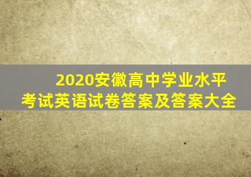 2020安徽高中学业水平考试英语试卷答案及答案大全