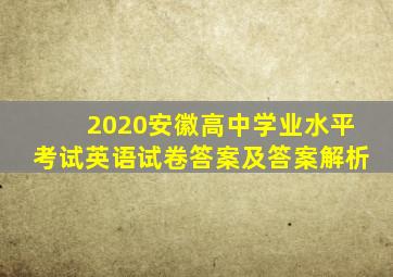 2020安徽高中学业水平考试英语试卷答案及答案解析