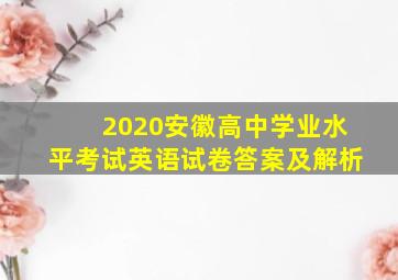 2020安徽高中学业水平考试英语试卷答案及解析