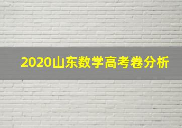 2020山东数学高考卷分析