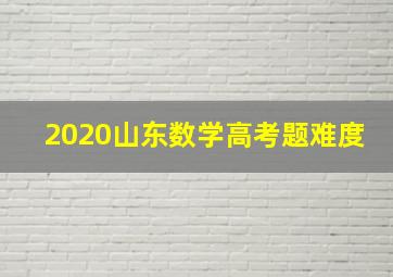 2020山东数学高考题难度