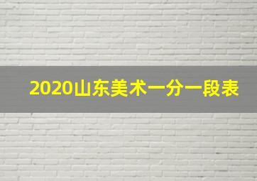 2020山东美术一分一段表