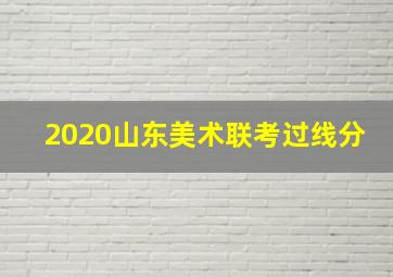 2020山东美术联考过线分