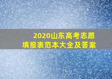 2020山东高考志愿填报表范本大全及答案