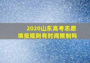 2020山东高考志愿填报规则有时间限制吗