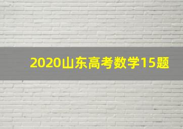 2020山东高考数学15题