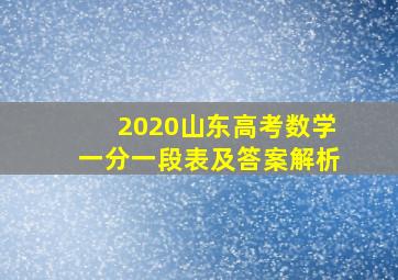 2020山东高考数学一分一段表及答案解析