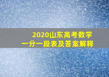 2020山东高考数学一分一段表及答案解释