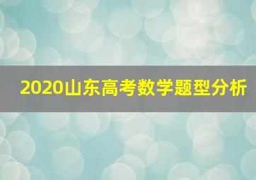 2020山东高考数学题型分析