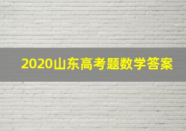 2020山东高考题数学答案