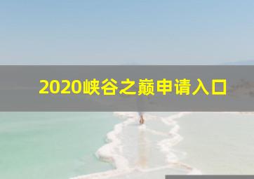 2020峡谷之巅申请入口