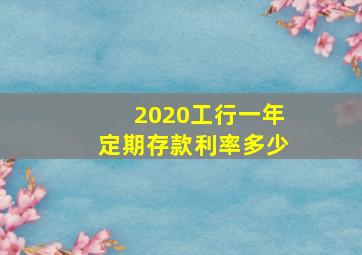 2020工行一年定期存款利率多少