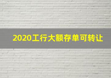 2020工行大额存单可转让