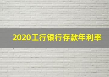 2020工行银行存款年利率