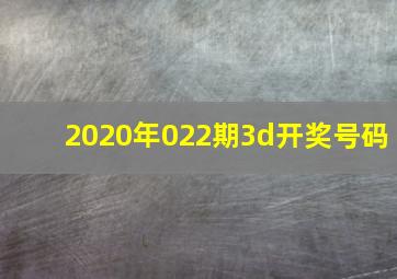 2020年022期3d开奖号码