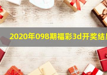 2020年098期福彩3d开奖结果