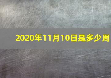 2020年11月10日是多少周