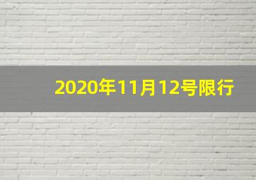 2020年11月12号限行