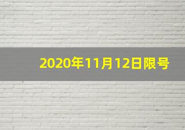 2020年11月12日限号