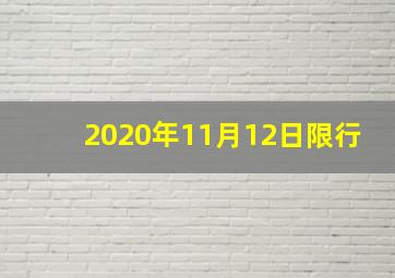 2020年11月12日限行