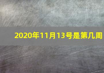 2020年11月13号是第几周