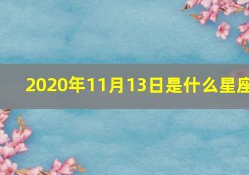 2020年11月13日是什么星座