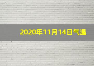 2020年11月14日气温