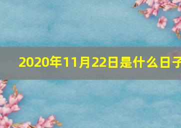 2020年11月22日是什么日子