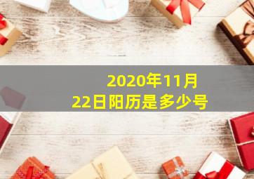 2020年11月22日阳历是多少号