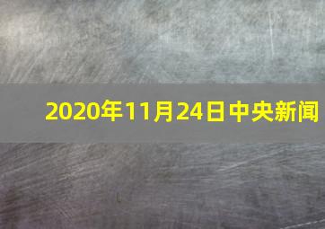 2020年11月24日中央新闻