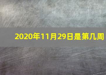 2020年11月29日是第几周