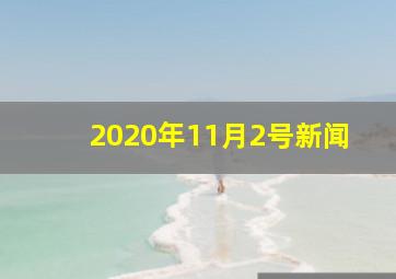 2020年11月2号新闻