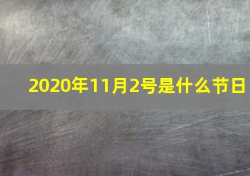 2020年11月2号是什么节日