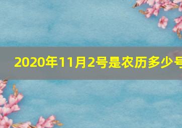 2020年11月2号是农历多少号