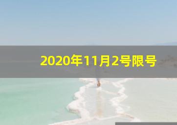 2020年11月2号限号