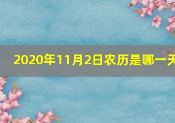 2020年11月2日农历是哪一天