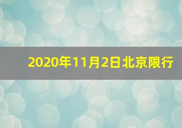 2020年11月2日北京限行