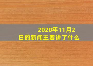 2020年11月2日的新闻主要讲了什么