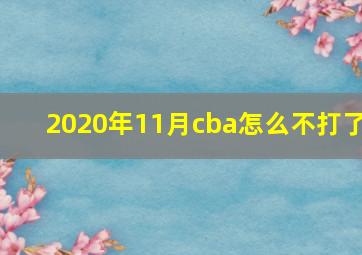 2020年11月cba怎么不打了