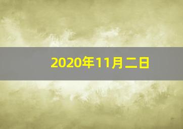 2020年11月二日