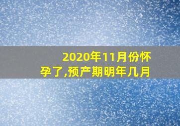 2020年11月份怀孕了,预产期明年几月