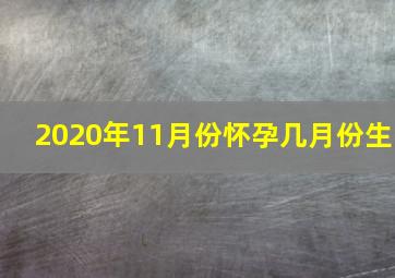 2020年11月份怀孕几月份生