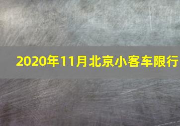 2020年11月北京小客车限行