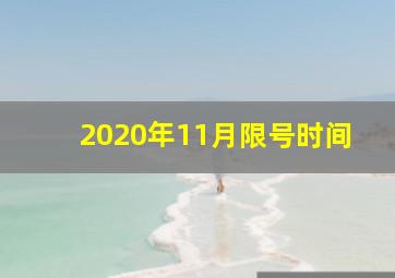 2020年11月限号时间