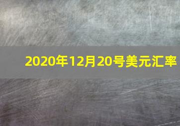 2020年12月20号美元汇率